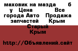 маховик на мазда rx-8 б/у › Цена ­ 2 000 - Все города Авто » Продажа запчастей   . Крым,Старый Крым